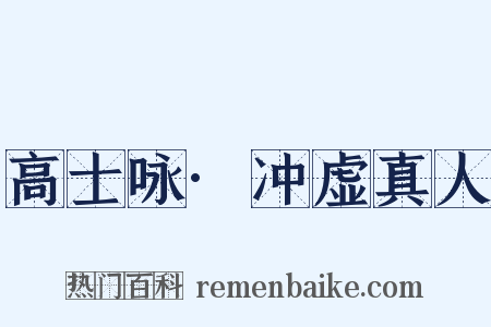 高士咏·冲虚真人是什么意思的图片